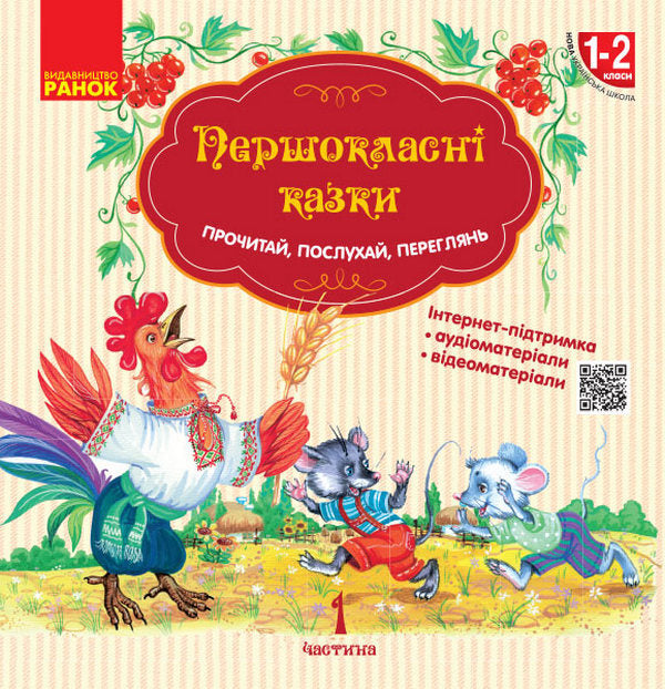 First-class fairy tales. Reader for independent reading. 1-2 classes / Першокласні казки. Читанка для самостійного читання. 1-2 класи  9786170948229-1