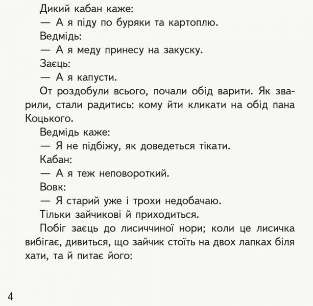 First-class fairy tales. Reader for independent reading. 1-2 classes / Першокласні казки. Читанка для самостійного читання. 1-2 класи  9786170948229-4