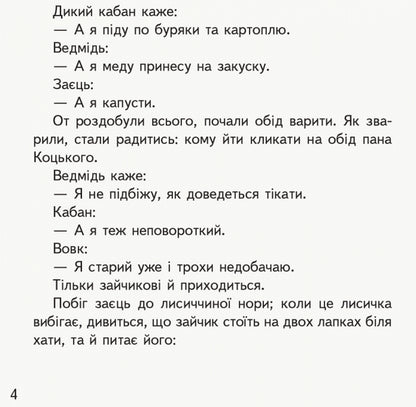 First-class fairy tales. Reader for independent reading. 1-2 classes / Першокласні казки. Читанка для самостійного читання. 1-2 класи  9786170948229-4