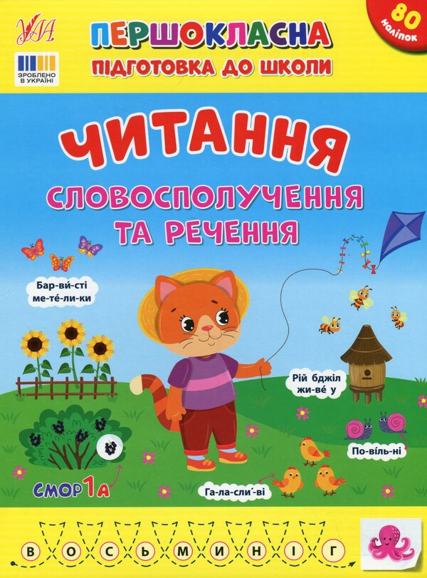 First-class preparation for school. Reading. Phrases and sentences / Першокласна підготовка до школи. Читання. Словосполучення та речення Светлана Силич 978-617-544-332-3-1