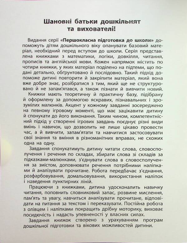 First-class preparation for school. Reading. Phrases and sentences / Першокласна підготовка до школи. Читання. Словосполучення та речення Светлана Силич 978-617-544-332-3-3