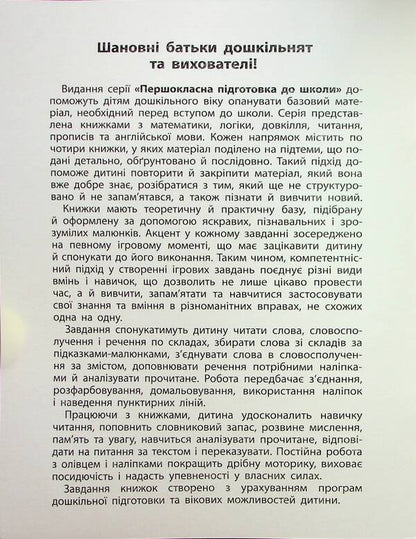 First-class preparation for school. Reading. Phrases and sentences / Першокласна підготовка до школи. Читання. Словосполучення та речення Светлана Силич 978-617-544-332-3-3