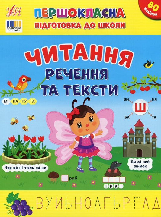 First-class preparation for school. Reading. Sentences and texts / Першокласна підготовка до школи. Читання. Речення та тексти Светлана Силич 978-617-544-333-0-1