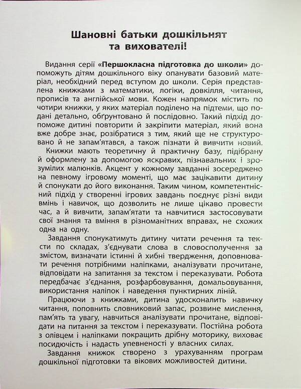 First-class preparation for school. Reading. Sentences and texts / Першокласна підготовка до школи. Читання. Речення та тексти Светлана Силич 978-617-544-333-0-3
