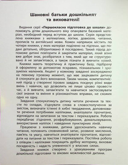 First-class preparation for school. Reading. Sentences and texts / Першокласна підготовка до школи. Читання. Речення та тексти Светлана Силич 978-617-544-333-0-3