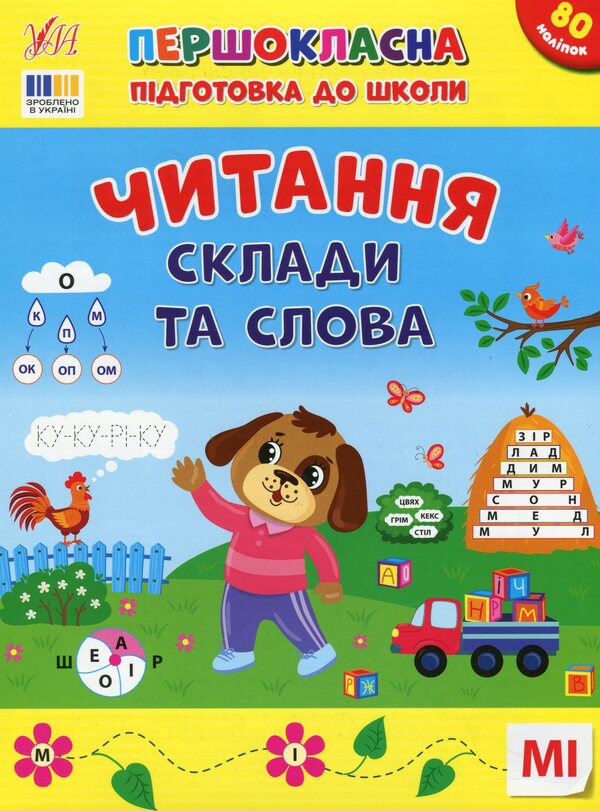 First-class preparation for school. Reading. Syllables and words / Першокласна підготовка до школи. Читання. Склади та слова Светлана Силич 978-617-544-330-9-1