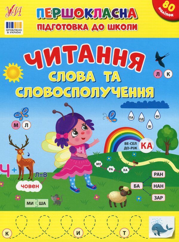 First-class preparation for school. Reading. Words and phrases / Першокласна підготовка до школи. Читання. Слова та словосполучення Светлана Силич 978-617-544-331-6-1