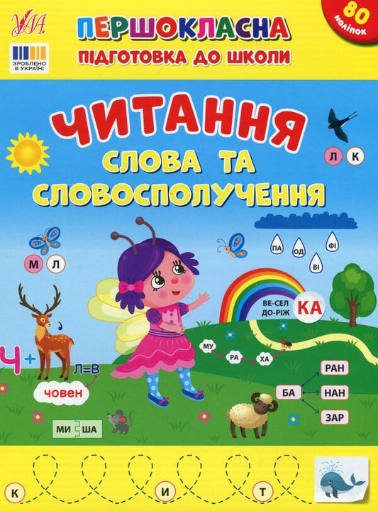 First-class preparation for school. Reading. Words and phrases / Першокласна підготовка до школи. Читання. Слова та словосполучення Светлана Силич 978-617-544-331-6-1