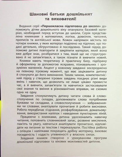 First-class preparation for school. Reading. Words and phrases / Першокласна підготовка до школи. Читання. Слова та словосполучення Светлана Силич 978-617-544-331-6-3