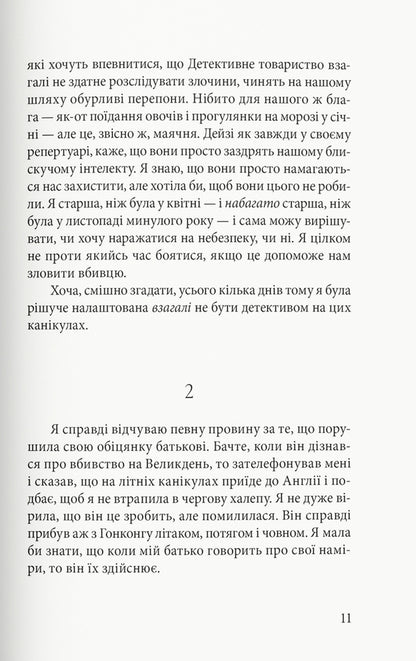 First Class Murder / Вбивство в першому класі Робин Стивенс 978-617-8383-13-8-5