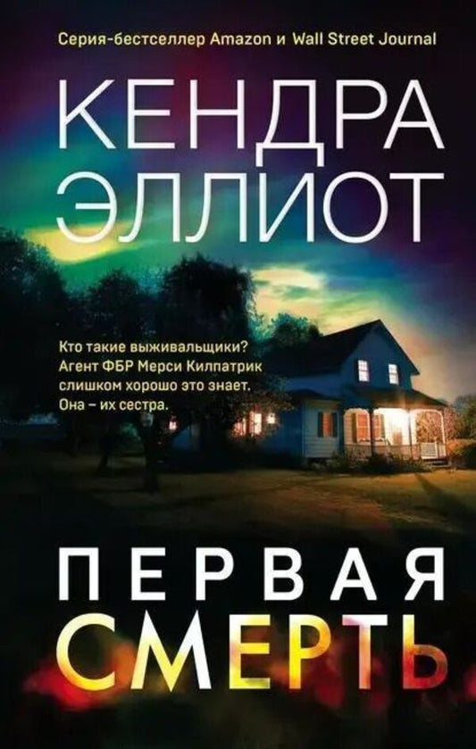 First Death - Первая смерть Kendra Elliot - Кендра Эллиот Does not apply-1