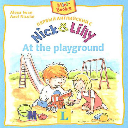 First English with Nick&Lilly At the playground / Первый английский с Nick&Lilly At the playground Алекса Иван 9786177074242-1
