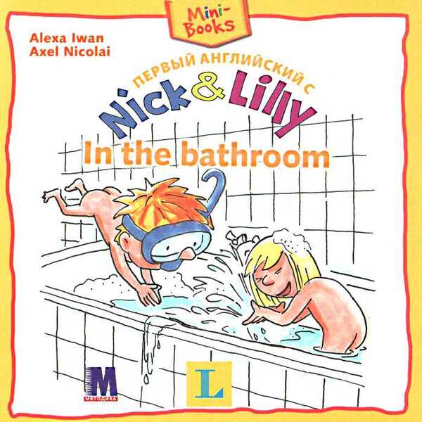 First English with Nick&Lilly In the bathroom / Первый английский с Nick&Lilly In the bathroom Алекса Иван 9786177074266-1