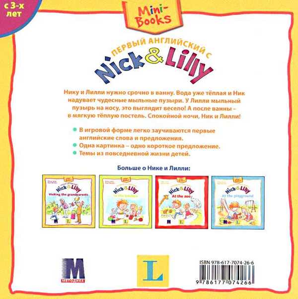 First English with Nick&Lilly In the bathroom / Первый английский с Nick&Lilly In the bathroom Алекса Иван 9786177074266-3