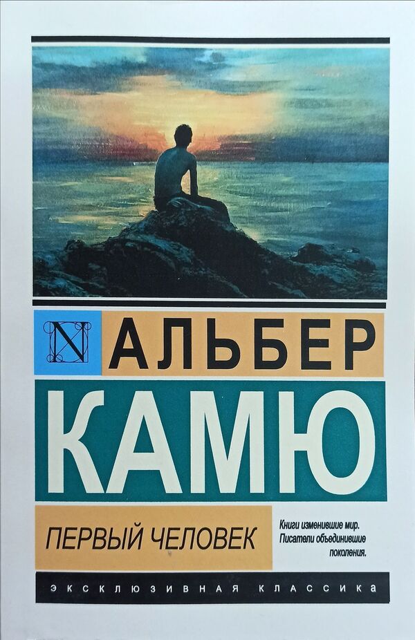 First Man - Первый человек Albert Camus - Альбер Камю Does not apply-1