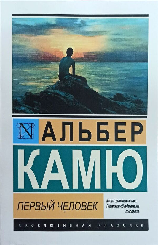 First Man - Первый человек Albert Camus - Альбер Камю Does not apply-1
