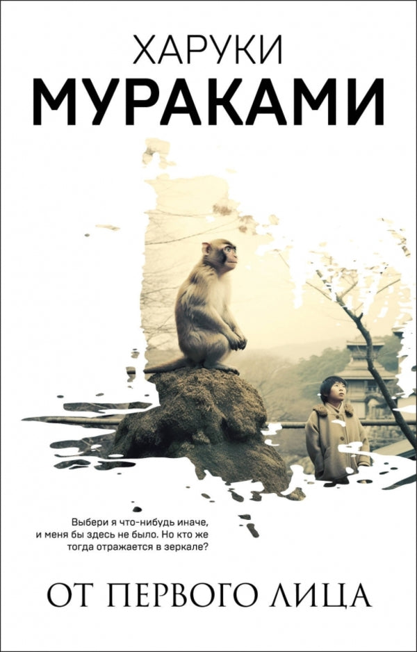 First Person - От первого лица Murakami Haruki - Мураками Харуки Does not apply-1