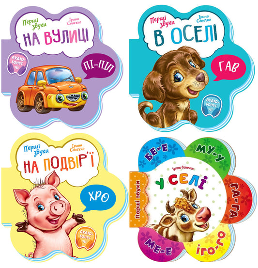 First Sounds (set of 4 books) / Перші Звуки (комплект із 4 книг) Ирина Солнышко 9789667508692, 9789667508739, 9789667508722, 9789667508715-1