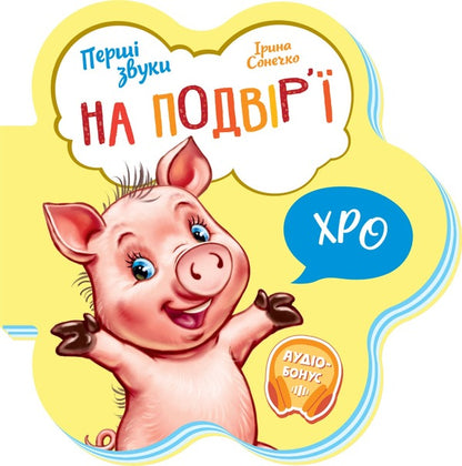 First Sounds (set of 4 books) / Перші Звуки (комплект із 4 книг) Ирина Солнышко 9789667508692, 9789667508739, 9789667508722, 9789667508715-3