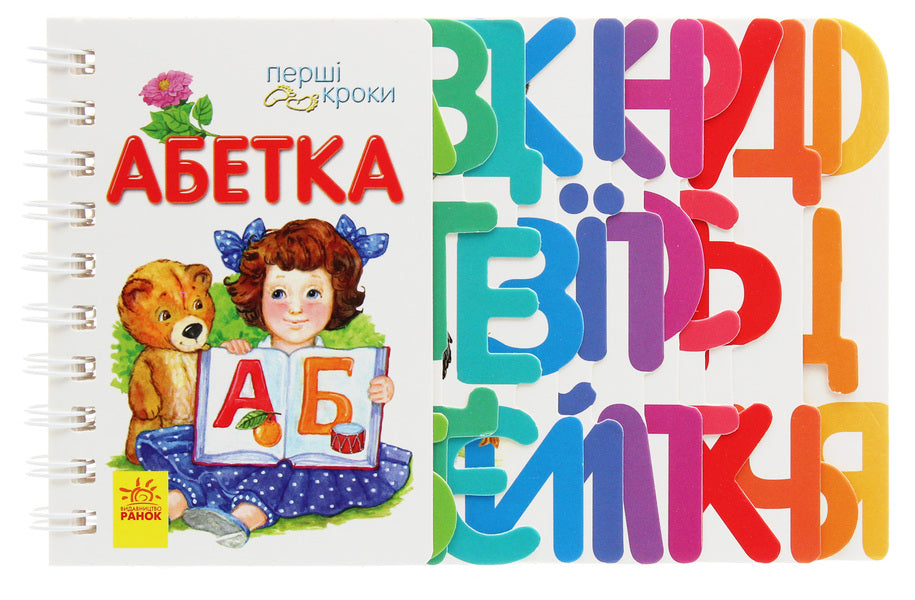 First Steps. Alphabet / Перші кроки. Абетка Iryna Fesyuk / Ирина Фесюк 9786170963208-1