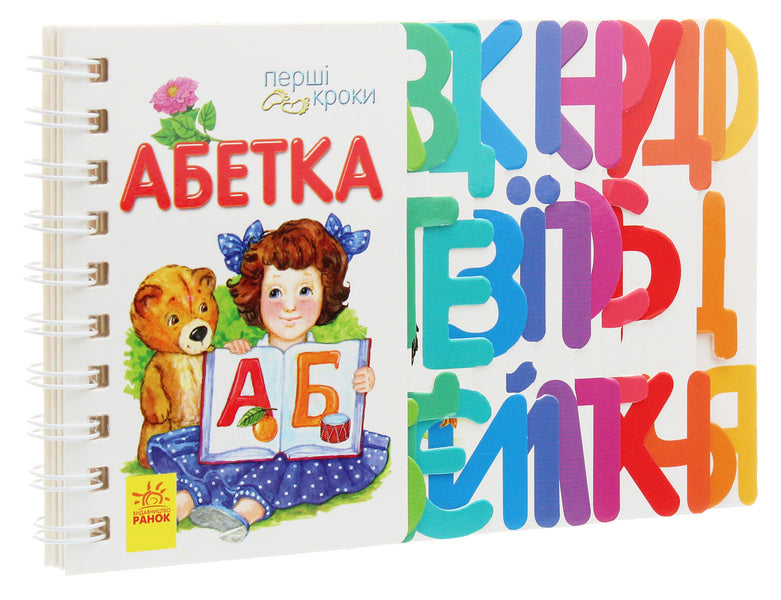 First Steps. Alphabet / Перші кроки. Абетка Iryna Fesyuk / Ирина Фесюк 9786170963208-3