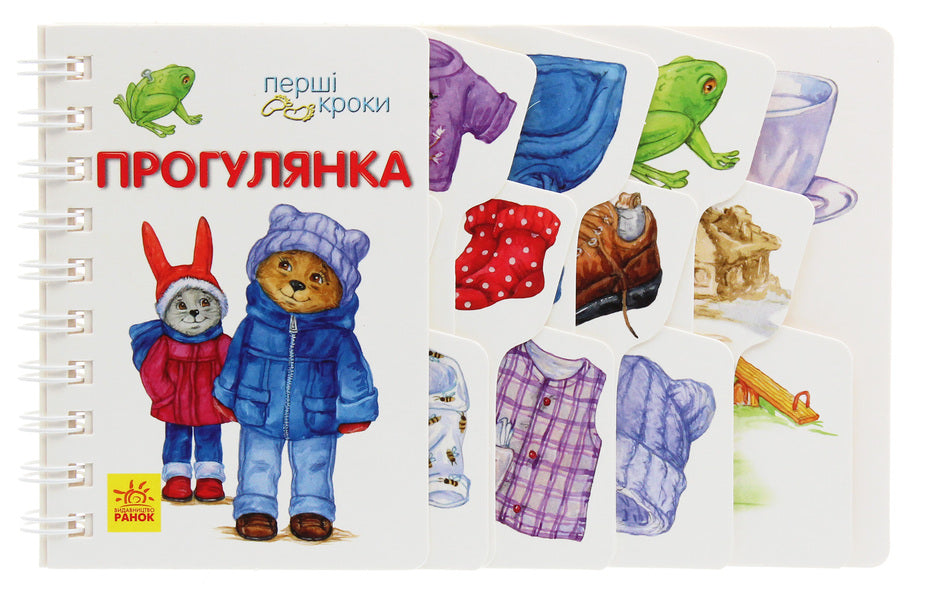 First Steps. Walk / Перші кроки. Прогулянка Iryna Fesyuk / Ирина Фесюк 9786170963161-1