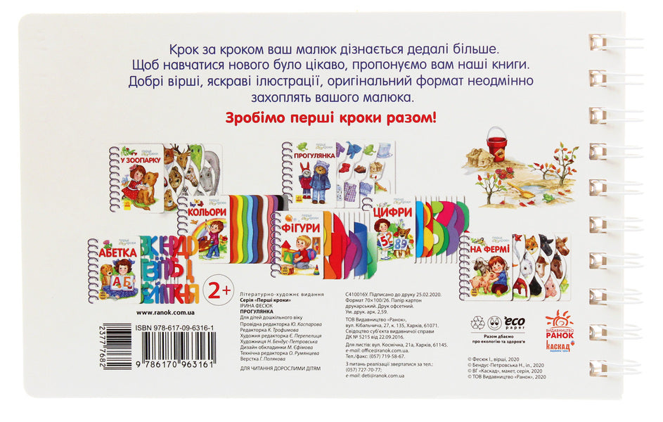 First Steps. Walk / Перші кроки. Прогулянка Iryna Fesyuk / Ирина Фесюк 9786170963161-2