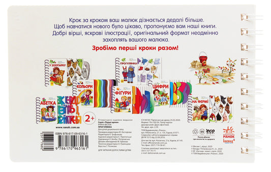 First Steps. Walk / Перші кроки. Прогулянка Iryna Fesyuk / Ирина Фесюк 9786170963161-2