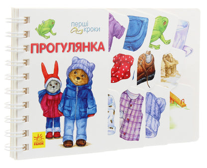 First Steps. Walk / Перші кроки. Прогулянка Iryna Fesyuk / Ирина Фесюк 9786170963161-3