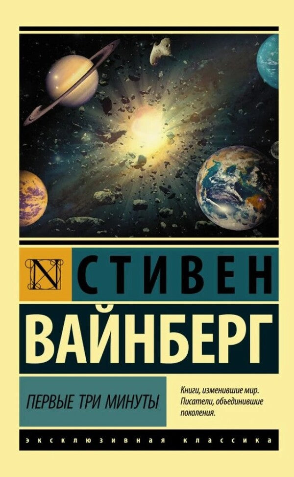 First Three Minutes - Первые три минуты Weinberg Steven - Вайнберг Стивен Does not apply-1