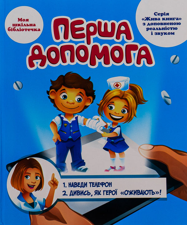 First aid. 4D guide with augmented reality and sound / Перша допомога. 4D посібник з доповненою реальністю і звуком Роман Лебедев, Мария Девякович 9789669792549-1