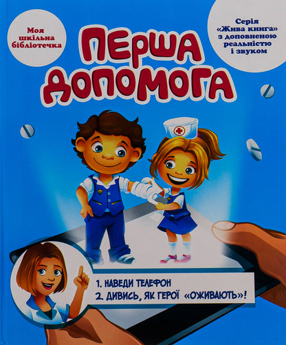 First aid. 4D guide with augmented reality and sound / Перша допомога. 4D посібник з доповненою реальністю і звуком Роман Лебедев, Мария Девякович 9789669792549-1