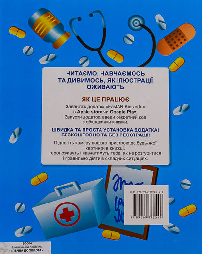 First aid. 4D guide with augmented reality and sound / Перша допомога. 4D посібник з доповненою реальністю і звуком Роман Лебедев, Мария Девякович 9789669792549-2