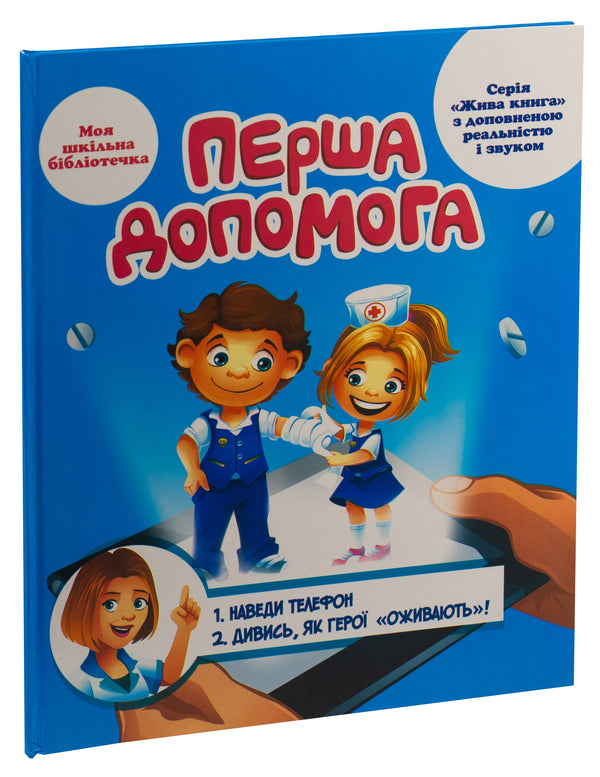 First aid. 4D guide with augmented reality and sound / Перша допомога. 4D посібник з доповненою реальністю і звуком Роман Лебедев, Мария Девякович 9789669792549-3