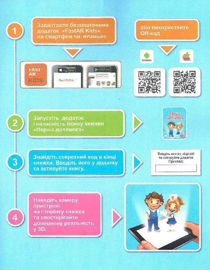 First aid. 4D guide with augmented reality and sound / Перша допомога. 4D посібник з доповненою реальністю і звуком Роман Лебедев, Мария Девякович 9789669792549-6