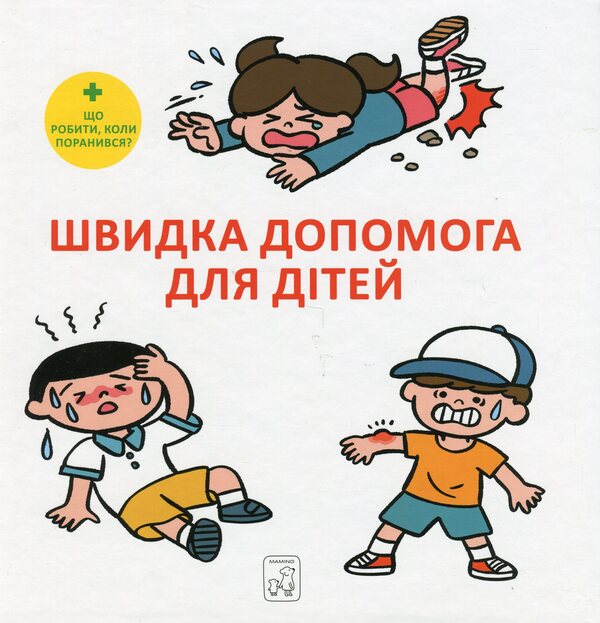 First aid for children / Швидка допомога для дітей Масахико Сакамото 978-617-7913-23-7-1