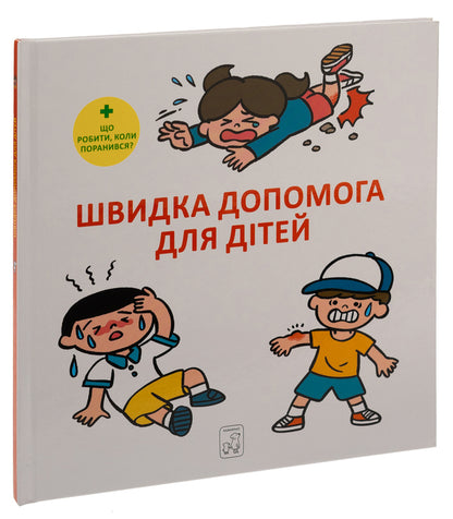 First aid for children / Швидка допомога для дітей Масахико Сакамото 978-617-7913-23-7-3