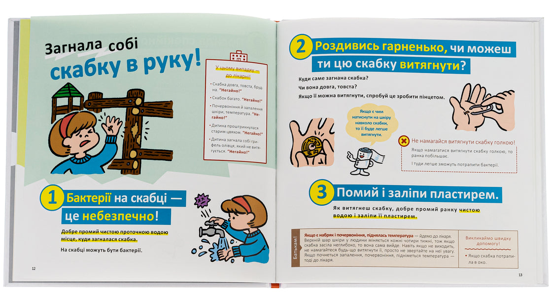 First aid for children / Швидка допомога для дітей Масахико Сакамото 978-617-7913-23-7-6