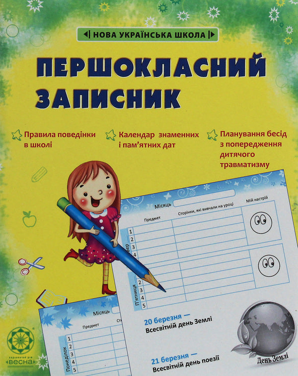 First class notebook / Першокласний записник  978-617-686-656-5-1