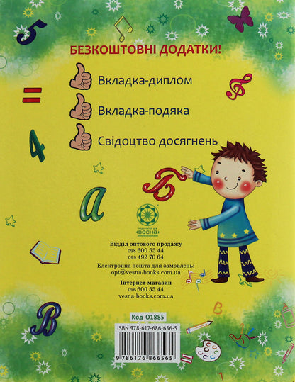 First class notebook / Першокласний записник  978-617-686-656-5-2