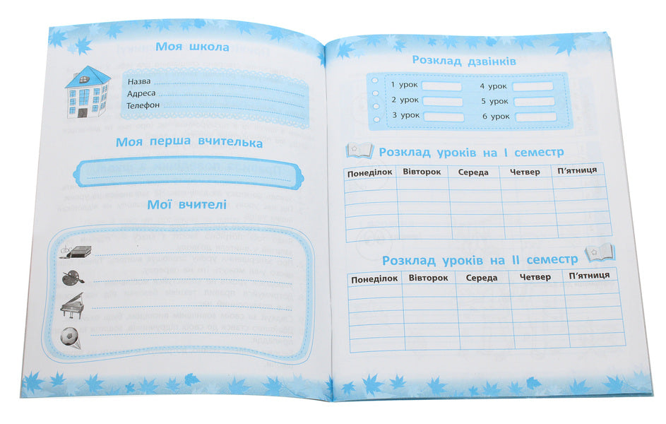 First class notebook / Першокласний записник  978-617-686-656-5-3