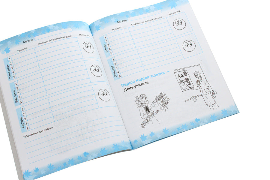 First class notebook / Першокласний записник  978-617-686-656-5-4