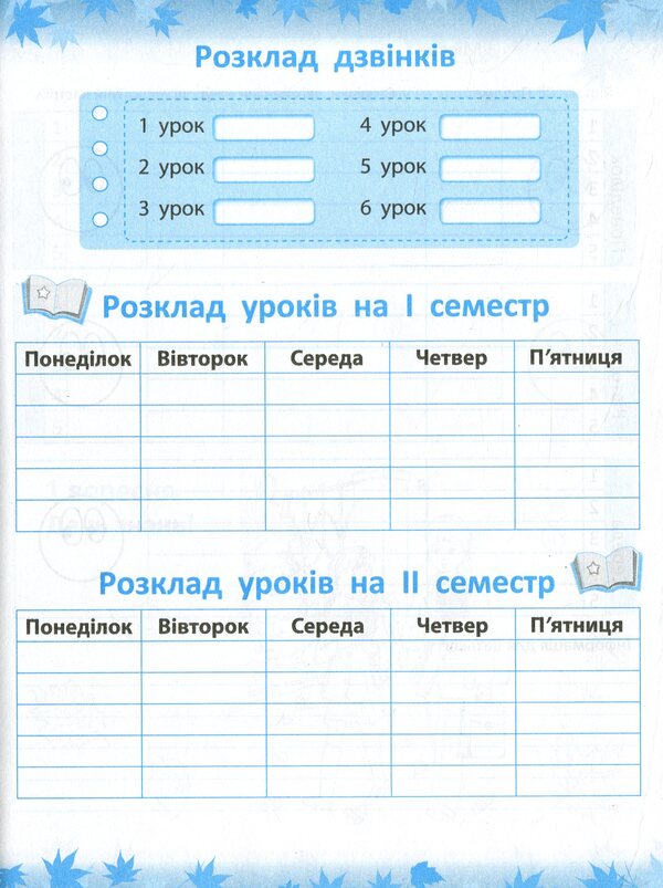 First class notebook / Першокласний записник  978-617-686-656-5-6