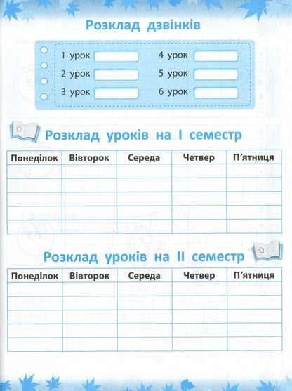 First class notebook / Першокласний записник  978-617-686-656-5-6