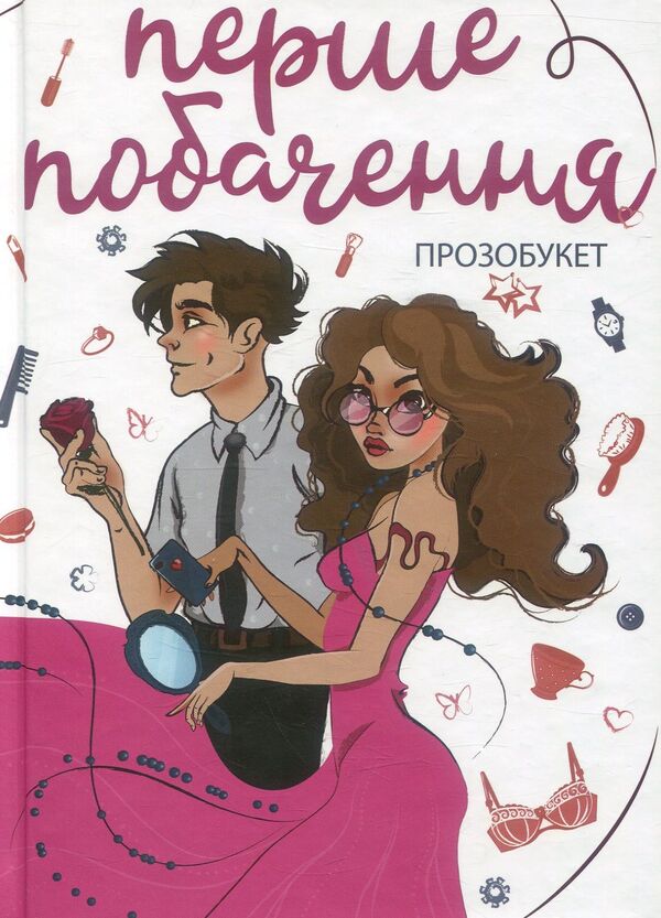 First date. Prosobouquet / Перше побачення. Прозобукет Виолина Сытник, Виталина Макарык, Никита Гайдамака 978-966-580-549-6-1