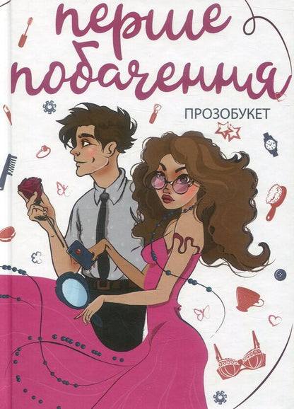 First date. Prosobouquet / Перше побачення. Прозобукет Виолина Сытник, Виталина Макарык, Никита Гайдамака 978-966-580-549-6-1