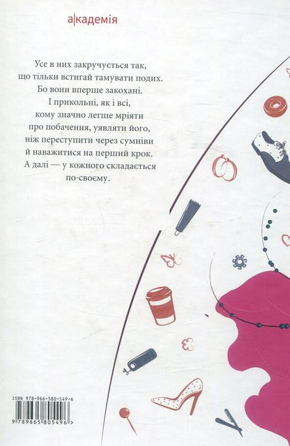 First date. Prosobouquet / Перше побачення. Прозобукет Виолина Сытник, Виталина Макарык, Никита Гайдамака 978-966-580-549-6-2