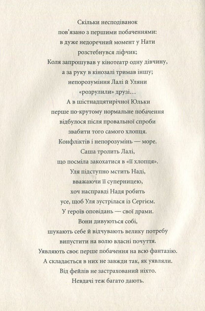 First date. Prosobouquet / Перше побачення. Прозобукет Виолина Сытник, Виталина Макарык, Никита Гайдамака 978-966-580-549-6-3