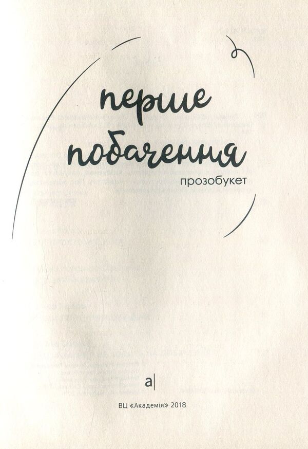 First date. Prosobouquet / Перше побачення. Прозобукет Виолина Сытник, Виталина Макарык, Никита Гайдамака 978-966-580-549-6-4