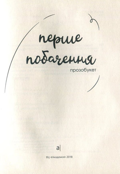 First date. Prosobouquet / Перше побачення. Прозобукет Виолина Сытник, Виталина Макарык, Никита Гайдамака 978-966-580-549-6-4